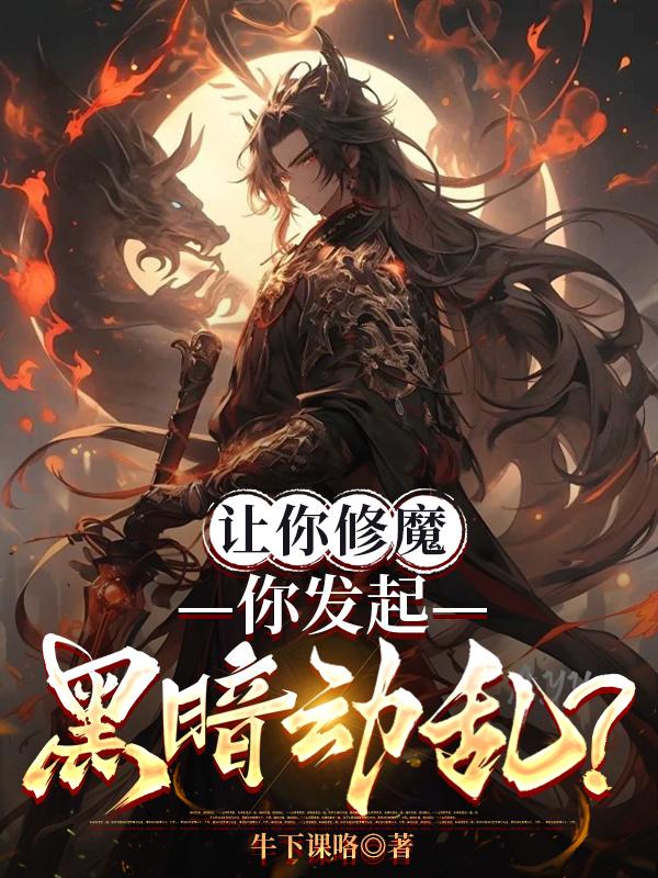 让你修魔,你发起黑暗动乱?