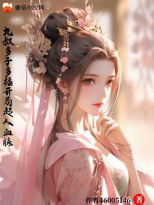 九叔:多子多福,开局超人血脉